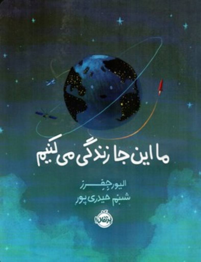تصویر  ما اینجا زندگی می کنیم (رحلی-شمیز)
